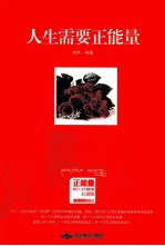 人生需要正能量  心灵版 封面