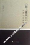 海上花列传今译与翻译研究 封面
