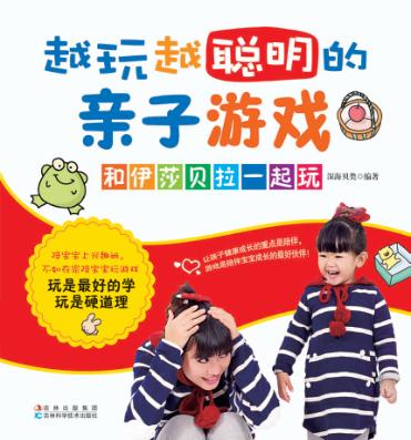 越玩越聪明的亲子游戏和伊莎贝拉一起玩 封面