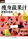瘦身蔬果汁速查轻图典 封面
