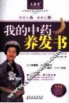 大医堂中医名家养生系列  我的中药养发书 封面