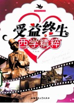 受益终生的精粹  受益终生的西学精粹 封面