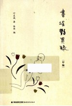 书淫艳异录  甲编 电子书封面