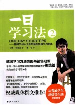 一日学习法  2  韩国学习大王朴哲范的终极学习秘诀 电子书封面