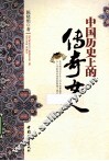 中国历史上的传奇女人 封面