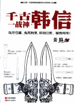 千古一战神  韩信 封面