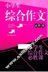小学生综合作文必胜课 封面
