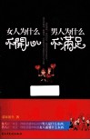 男人为什么不满足,女人为什么不开心 封面