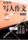 小学生写人作文  必读课 封面