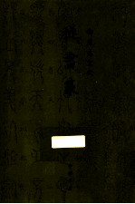 御制盛京赋  穟书篆 封面