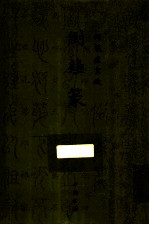 御制盛京赋  倒薤篆 封面