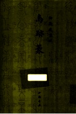 御制盛京赋  鸟迹篆 封面