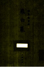 御制盛京赋  飞白篆 封面