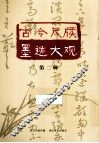 古今尺牍墨迹大观  第2辑 封面