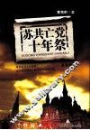 苏共亡党十年祭  最新版 封面