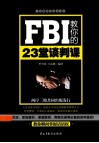 FBI教你的23堂谈判课 封面