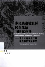 多民族边境社区民众生活与国家在场  基于云南省盈江县盏西镇实证研究 封面