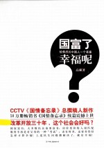 国富了！幸福呢？  给焦虑的中国人一个答案 封面