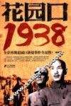 花园口  全景再现花园口诀提事件全过程！  1938 封面