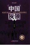 中国灰领  现场作业运行  管理与专业技术阶层 封面