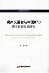噪声交易者与中国IPO真实首日收益研究 封面