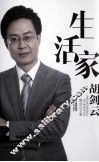 生活家胡剑云 封面