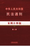 中华人民共和国民法通则  案例注释版 封面