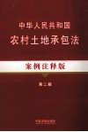 中华人民共和国农村土地承包法  案例注释版 封面