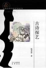 古诗探艺 封面