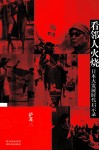 看邻人火烧  日本大发展时代启示录 封面
