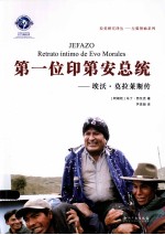 第一位印第安总统：埃沃莫拉莱斯传 封面