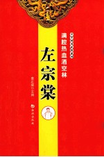 满腔热血洒空林  左宗棠 封面