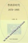 李鸿章时代  1870-1895 封面