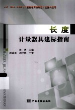 长度计量器具建标指南 封面