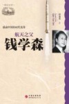 航天之父  钱学森 封面