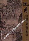 沈周绘画作品编年图录  下 封面