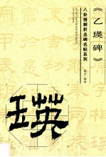 八卦格解析名碑名帖系列  乙瑛碑 封面