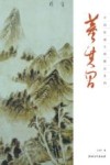 中国绘画大师精品系列  董其昌 封面