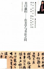 美曰载归  在美学与书法之间 封面