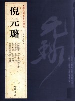 历代名家书法经典  倪元璐 封面