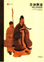 传神阿堵  明清人物画精品展 封面