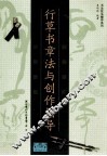 行草书章法与创作指导 封面