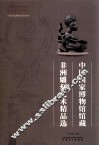 中国国家博物馆馆藏非洲雕刻艺术精品选 封面