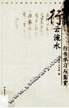 行云流水  行书学习与鉴赏 封面