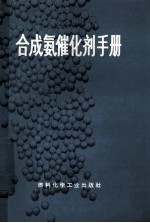 合成氨催化剂手册 封面