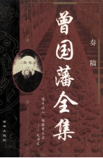 曾国藩全集  奏稿  2 封面