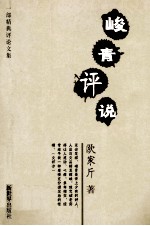 峻青评说 封面