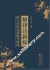 格律诗新探 封面