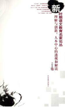 理解与创新  人本中心的透视和解读 封面