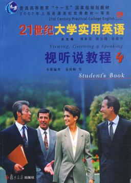 21世纪大学实用英语视听说教程  4 封面